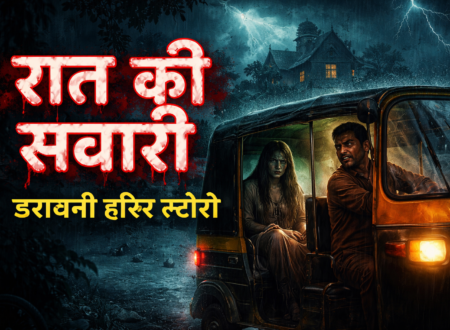 Short horror story in Hindi feature image – रात की सवारी, रात में ऑटो में बैठी भूतिया लड़की और डरावना माहौल।