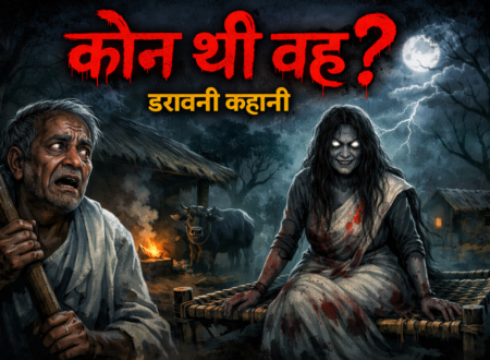 डरावनी रात में खाट पर बैठी भूतिया औरत और डरे हुए बूढ़े आदमी का दृश्य, गाँव की मड़ई में बिजली चमकती हुई – "कौन थी वह?