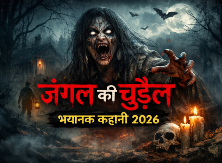 जंगल की चुड़ैल - Horror story in hindi 2026
