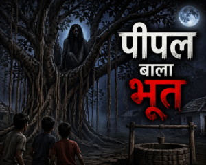 पीपल बाला भूत