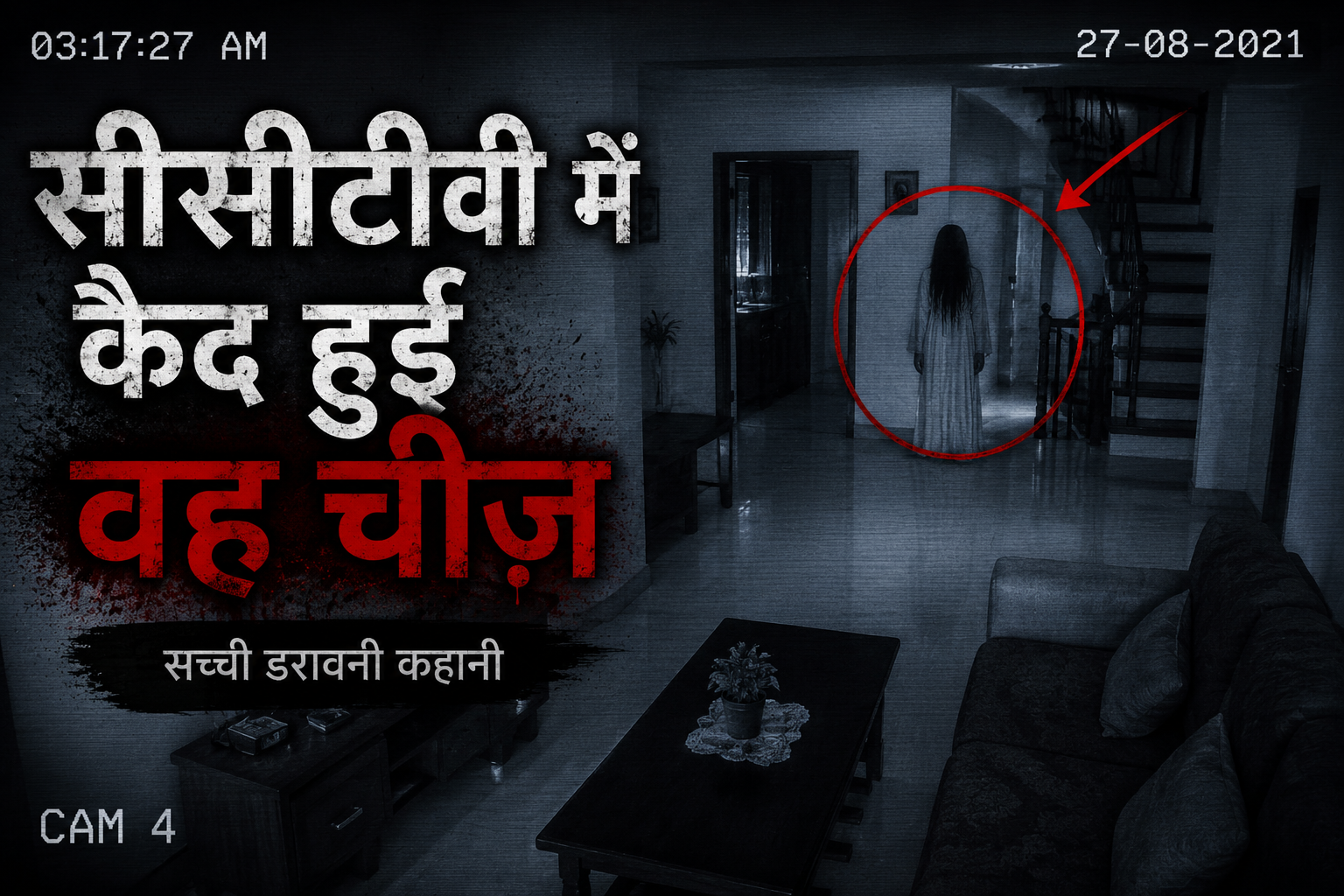 सीसीटीवी में कैद हुई वह चीज़ | Real Horror Story in Hindi