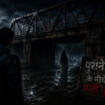 पुराने पुल के नीचे से आती पुकार | Horror Story in Hindi