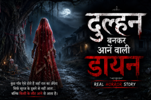 दुल्हन बनकर आने वाली डायन | Real Horror Story in Hindi